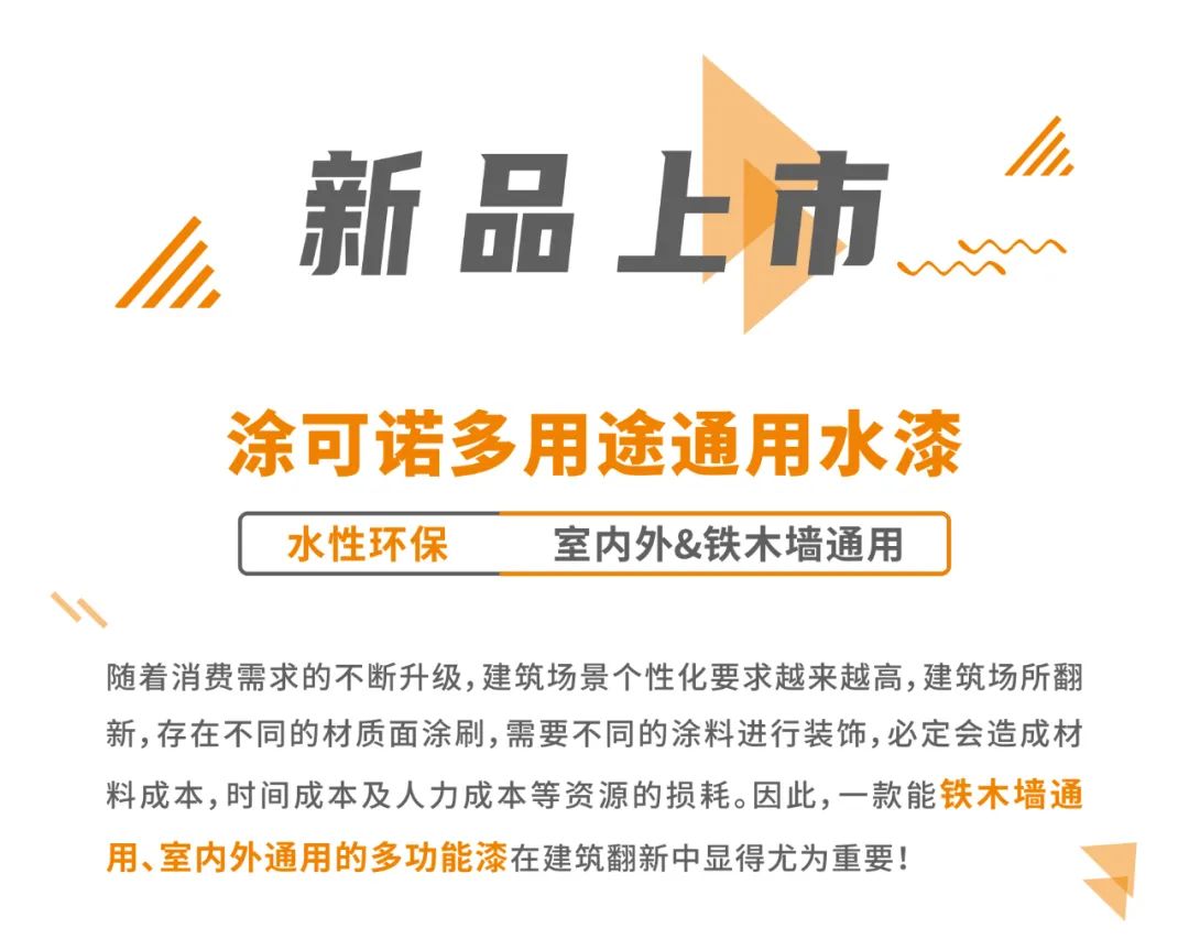 新品上市 | 涂可诺多用途通用水漆 | 一漆多用，满足建筑多场景应用需求