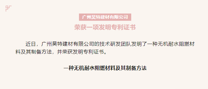 广州昊特建材有限公司荣获一项发明专利证书