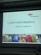 昊特建材与陶氏公司技术团队针对水性工业进行